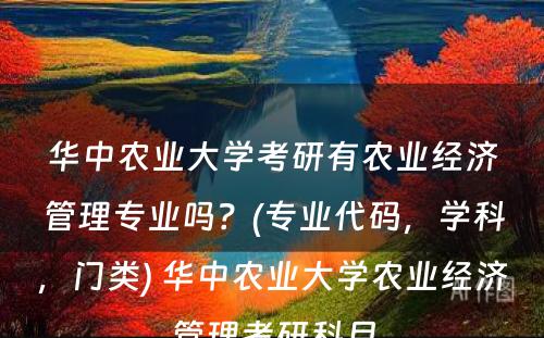 华中农业大学考研有农业经济管理专业吗？(专业代码，学科，门类) 华中农业大学农业经济管理考研科目