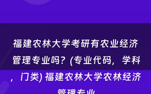 福建农林大学考研有农业经济管理专业吗？(专业代码，学科，门类) 福建农林大学农林经济管理专业