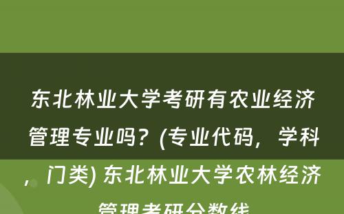 东北林业大学考研有农业经济管理专业吗？(专业代码，学科，门类) 东北林业大学农林经济管理考研分数线