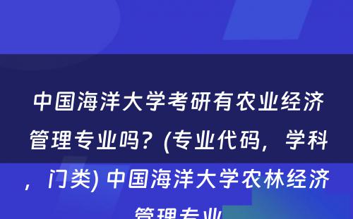 中国海洋大学考研有农业经济管理专业吗？(专业代码，学科，门类) 中国海洋大学农林经济管理专业