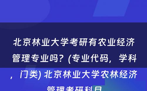 北京林业大学考研有农业经济管理专业吗？(专业代码，学科，门类) 北京林业大学农林经济管理考研科目