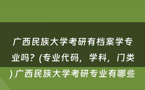 广西民族大学考研有档案学专业吗？(专业代码，学科，门类) 广西民族大学考研专业有哪些