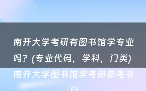 南开大学考研有图书馆学专业吗？(专业代码，学科，门类) 南开大学图书馆学考研参考书目