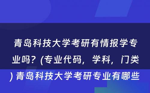 青岛科技大学考研有情报学专业吗？(专业代码，学科，门类) 青岛科技大学考研专业有哪些