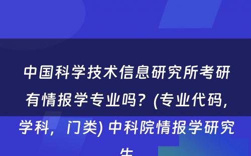 中国科学技术信息研究所考研有情报学专业吗？(专业代码，学科，门类) 中科院情报学研究生