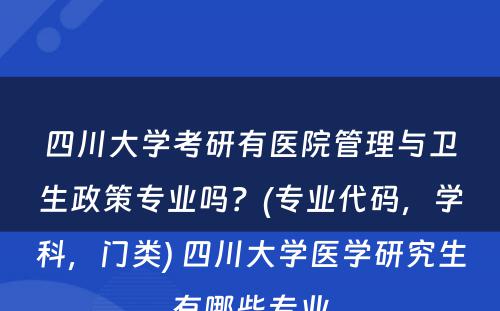 四川大学考研有医院管理与卫生政策专业吗？(专业代码，学科，门类) 四川大学医学研究生有哪些专业