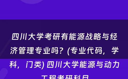 四川大学考研有能源战略与经济管理专业吗？(专业代码，学科，门类) 四川大学能源与动力工程考研科目