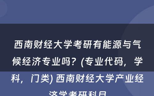 西南财经大学考研有能源与气候经济专业吗？(专业代码，学科，门类) 西南财经大学产业经济学考研科目