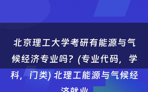 北京理工大学考研有能源与气候经济专业吗？(专业代码，学科，门类) 北理工能源与气候经济就业