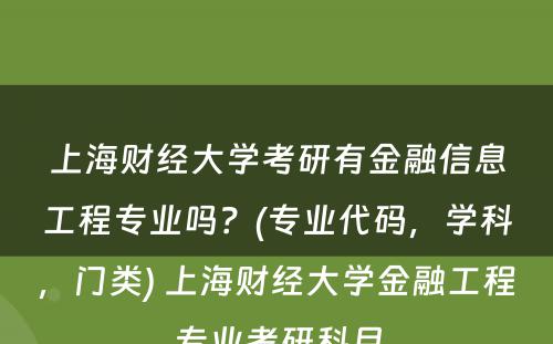 上海财经大学考研有金融信息工程专业吗？(专业代码，学科，门类) 上海财经大学金融工程专业考研科目