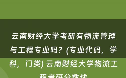 云南财经大学考研有物流管理与工程专业吗？(专业代码，学科，门类) 云南财经大学物流工程考研分数线