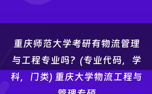 重庆师范大学考研有物流管理与工程专业吗？(专业代码，学科，门类) 重庆大学物流工程与管理专硕