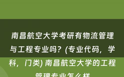 南昌航空大学考研有物流管理与工程专业吗？(专业代码，学科，门类) 南昌航空大学的工程管理专业怎么样