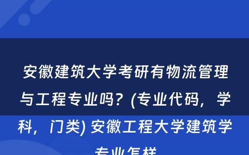 安徽建筑大学考研有物流管理与工程专业吗？(专业代码，学科，门类) 安徽工程大学建筑学专业怎样