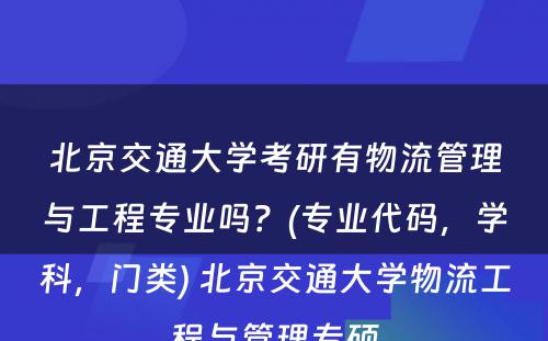 北京交通大学考研有物流管理与工程专业吗？(专业代码，学科，门类) 北京交通大学物流工程与管理专硕