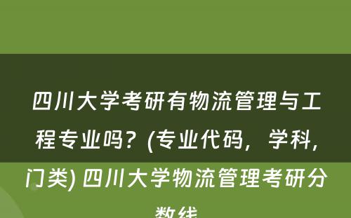 四川大学考研有物流管理与工程专业吗？(专业代码，学科，门类) 四川大学物流管理考研分数线