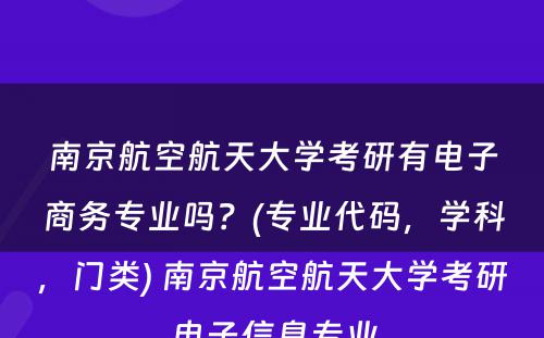 南京航空航天大学考研有电子商务专业吗？(专业代码，学科，门类) 南京航空航天大学考研电子信息专业