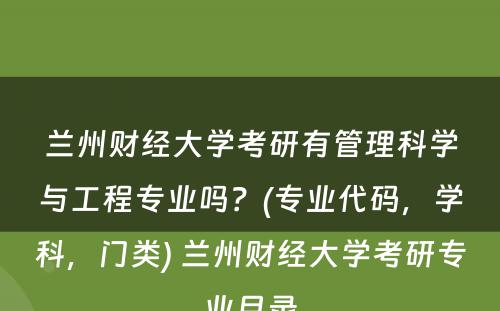 兰州财经大学考研有管理科学与工程专业吗？(专业代码，学科，门类) 兰州财经大学考研专业目录