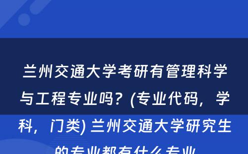 兰州交通大学考研有管理科学与工程专业吗？(专业代码，学科，门类) 兰州交通大学研究生的专业都有什么专业