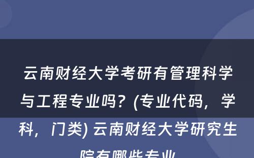 云南财经大学考研有管理科学与工程专业吗？(专业代码，学科，门类) 云南财经大学研究生院有哪些专业