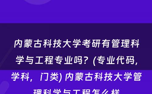 内蒙古科技大学考研有管理科学与工程专业吗？(专业代码，学科，门类) 内蒙古科技大学管理科学与工程怎么样