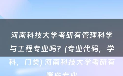 河南科技大学考研有管理科学与工程专业吗？(专业代码，学科，门类) 河南科技大学考研有哪些专业