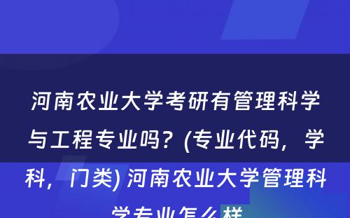 河南农业大学考研有管理科学与工程专业吗？(专业代码，学科，门类) 河南农业大学管理科学专业怎么样