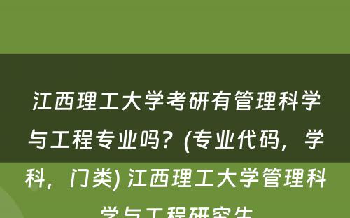 江西理工大学考研有管理科学与工程专业吗？(专业代码，学科，门类) 江西理工大学管理科学与工程研究生