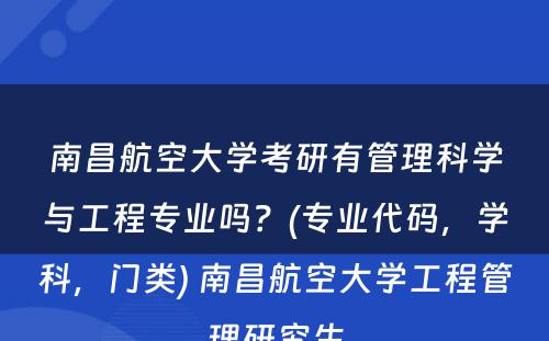 南昌航空大学考研有管理科学与工程专业吗？(专业代码，学科，门类) 南昌航空大学工程管理研究生