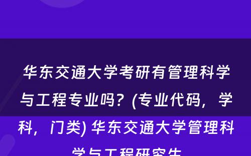 华东交通大学考研有管理科学与工程专业吗？(专业代码，学科，门类) 华东交通大学管理科学与工程研究生