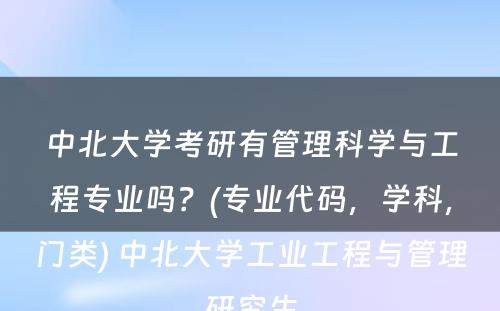 中北大学考研有管理科学与工程专业吗？(专业代码，学科，门类) 中北大学工业工程与管理研究生