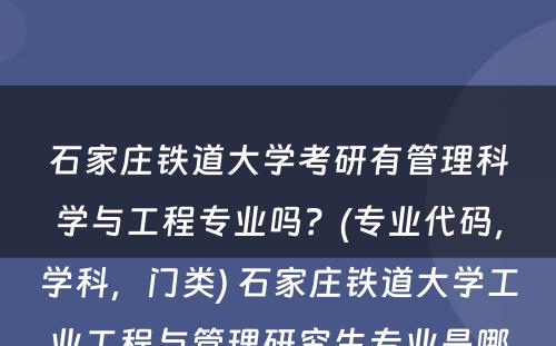 石家庄铁道大学考研有管理科学与工程专业吗？(专业代码，学科，门类) 石家庄铁道大学工业工程与管理研究生专业是哪个院