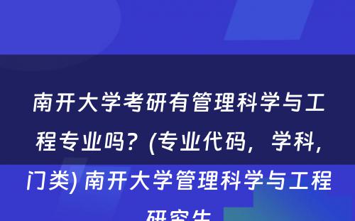 南开大学考研有管理科学与工程专业吗？(专业代码，学科，门类) 南开大学管理科学与工程研究生