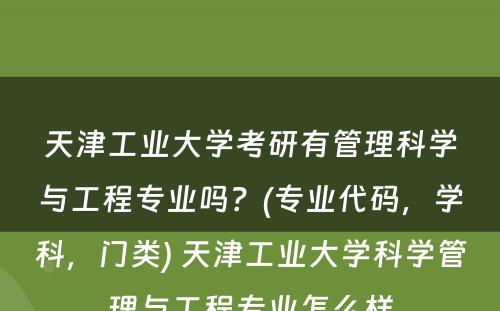 天津工业大学考研有管理科学与工程专业吗？(专业代码，学科，门类) 天津工业大学科学管理与工程专业怎么样