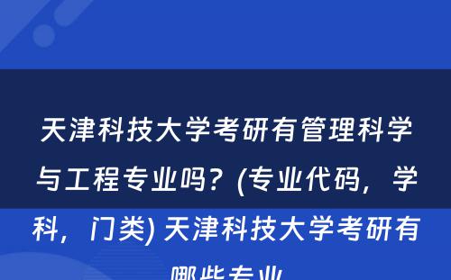 天津科技大学考研有管理科学与工程专业吗？(专业代码，学科，门类) 天津科技大学考研有哪些专业