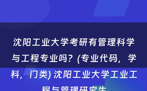 沈阳工业大学考研有管理科学与工程专业吗？(专业代码，学科，门类) 沈阳工业大学工业工程与管理研究生