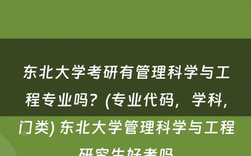 东北大学考研有管理科学与工程专业吗？(专业代码，学科，门类) 东北大学管理科学与工程研究生好考吗