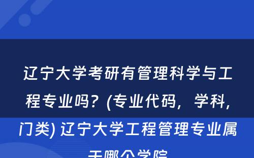 辽宁大学考研有管理科学与工程专业吗？(专业代码，学科，门类) 辽宁大学工程管理专业属于哪个学院