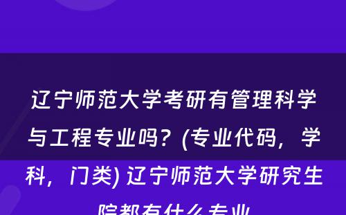 辽宁师范大学考研有管理科学与工程专业吗？(专业代码，学科，门类) 辽宁师范大学研究生院都有什么专业