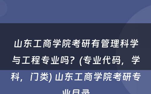 山东工商学院考研有管理科学与工程专业吗？(专业代码，学科，门类) 山东工商学院考研专业目录