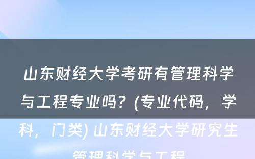 山东财经大学考研有管理科学与工程专业吗？(专业代码，学科，门类) 山东财经大学研究生管理科学与工程