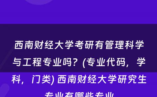 西南财经大学考研有管理科学与工程专业吗？(专业代码，学科，门类) 西南财经大学研究生专业有哪些专业