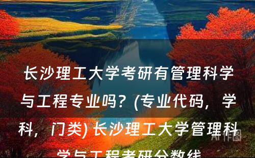 长沙理工大学考研有管理科学与工程专业吗？(专业代码，学科，门类) 长沙理工大学管理科学与工程考研分数线