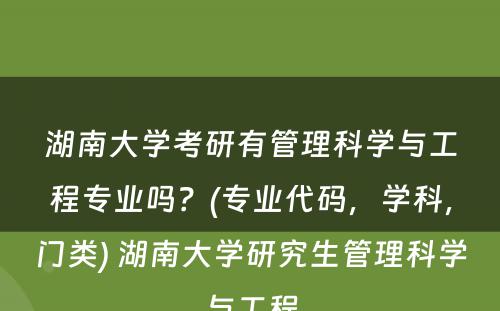 湖南大学考研有管理科学与工程专业吗？(专业代码，学科，门类) 湖南大学研究生管理科学与工程