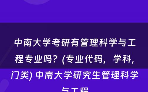 中南大学考研有管理科学与工程专业吗？(专业代码，学科，门类) 中南大学研究生管理科学与工程