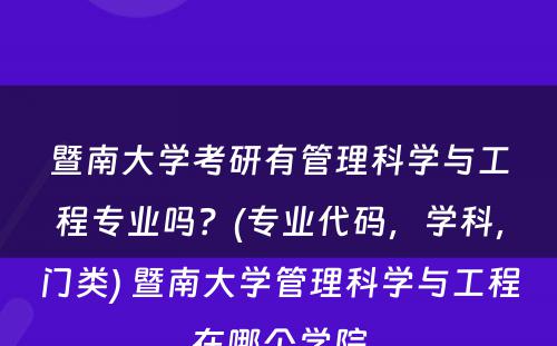 暨南大学考研有管理科学与工程专业吗？(专业代码，学科，门类) 暨南大学管理科学与工程在哪个学院