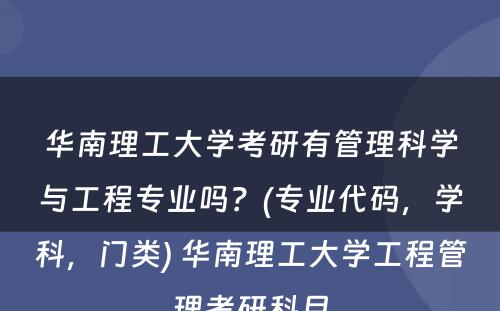 华南理工大学考研有管理科学与工程专业吗？(专业代码，学科，门类) 华南理工大学工程管理考研科目