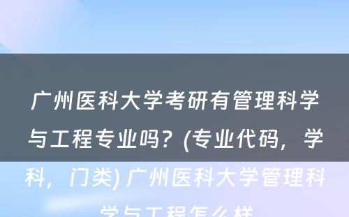 广州医科大学考研有管理科学与工程专业吗？(专业代码，学科，门类) 广州医科大学管理科学与工程怎么样