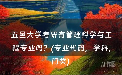 五邑大学考研有管理科学与工程专业吗？(专业代码，学科，门类) 