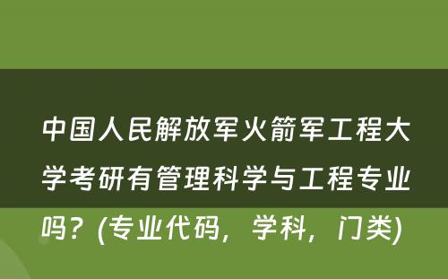 中国人民解放军火箭军工程大学考研有管理科学与工程专业吗？(专业代码，学科，门类) 